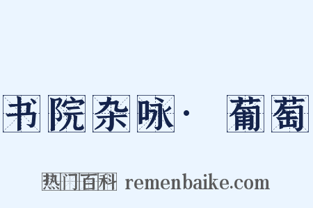 书院杂咏·葡萄是什么意思的图片